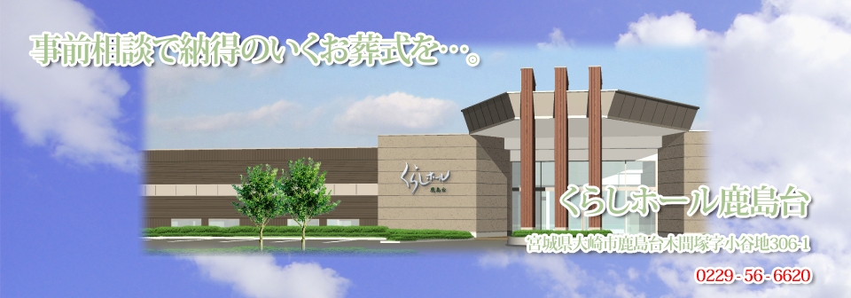 株式会社 くらし葬祭　くらしホール鹿島台