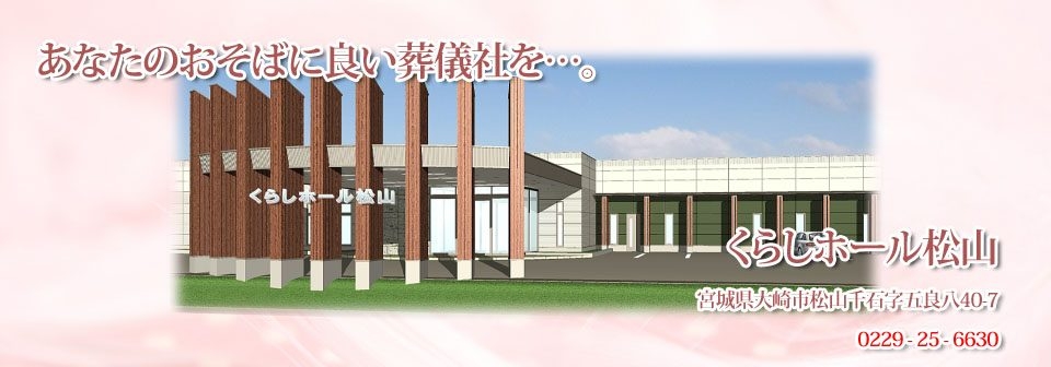 株式会社 くらし葬祭　くらしホール松山